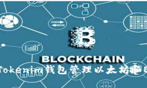 如何使用Tokenim钱包管理以太坊和ERC20代币