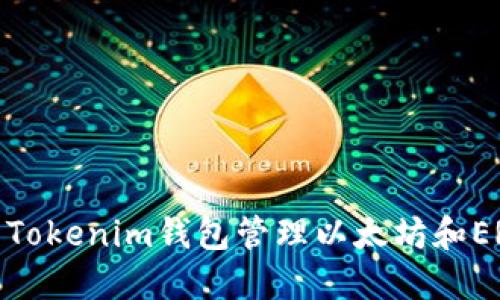 如何使用Tokenim钱包管理以太坊和ERC20代币