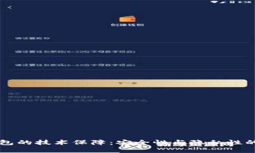 区块链钱包的技术保障：安全性与隐私性的双重防护