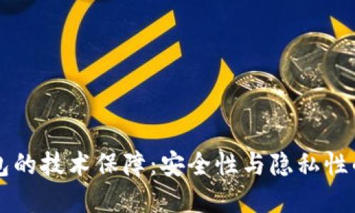 区块链钱包的技术保障：安全性与隐私性的双重防护