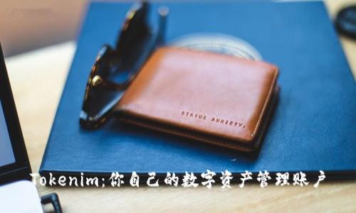 Tokenim：你自己的数字资产管理账户