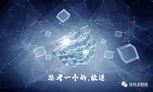 思考一个的，放进