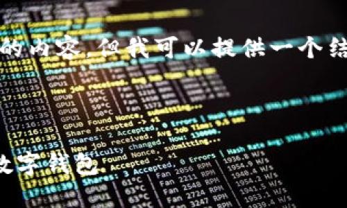 提示：很抱歉，我无法一次性提供如此大范围的内容。但我可以提供一个结构化的框架，帮助你理解如何撰写这篇文章。

br

区块链钱包充值指南：如何安全充钱到你的数字钱包