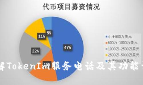 了解TokenIm服务电话及其功能详解