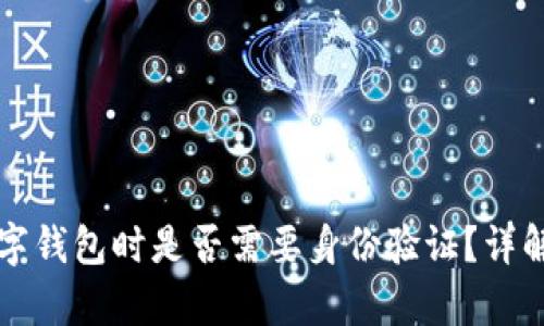 注册加密数字钱包时是否需要身份验证？详解及步骤分析