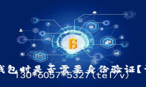 注册加密数字钱包时是否需要身份验证？详解及步骤分析