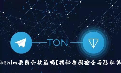 Tokenim截图会被盗吗？揭秘截图安全与隐私保护