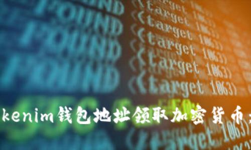 如何通过Tokenim钱包地址领取加密货币：一步步指南
