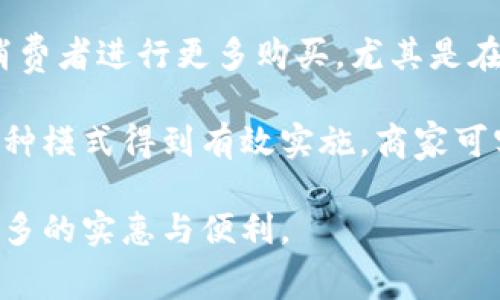 biao ti区块链钱包积分返利：新时代的消费革命/biao ti

区块链钱包, 积分返利, 数字货币, 消费习惯, 电子商务/guanjianci

随着数字经济的迅速崛起，区块链技术在各个领域的应用越来越广泛。其中，区块链钱包的出现，为消费者提供了一种全新的积分返利方式。这种新型的返利机制不仅能够提升用户的消费体验，还能给商家带来不小的收益。而在这个过程中，区块链的去中心化特点也为这一切提供了更为可靠的保障。

一、区块链钱包的基本概念

区块链钱包是一种基于区块链技术的数字资产存储工具。与传统钱包不同的是，区块链钱包使用加密技术确保用户资产的安全性。用户可以通过区块链钱包存储、发送和接收各种数字货币，包括比特币、以太坊等。此外，区块链钱包还支持智能合约的执行，这为积分返利的实现提供了技术基础。

二、积分返利的基本概念

积分返利是一种激励消费者进行消费的营销手法。在传统的商业模式中，消费者在购买商品或服务后，可以获得一定比例的积分。这些积分可以用来换取现金、折扣或其他商品。然而，传统的积分系统常常存在很多问题，比如积分过期、系统不统一等。而通过区块链钱包，积分返利能够实现更高效和透明的管理。

三、区块链钱包积分返利的运作机制

区块链钱包积分返利的运作主要依赖于智能合约技术。商家设定好积分返利的规则，包括消费金额与积分比例的关系，消费者使用区块链钱包进行交易后，智能合约会自动执行积分的发放。例如，消费者在某商家消费了100美元，商家设定的返利比例为10%，那么消费者将自动获得10个积分。这些积分直接存入消费者的区块链钱包中。

四、区块链钱包积分返利的优势

1. **透明性**：区块链技术的去中心化特性让每一笔交易都可以被验证，从而消除了传统积分系统中可能存在的欺诈和舞弊现象。

2. **安全性**：区块链钱包通过加密技术保护用户的资产安全，加上去中心化的设计，使得黑客攻击变得更加困难。

3. **实时性**：由于智能合约的自动执行，积分的发放可以在交易完成后即时进行，无需等待系统处理。

4. **灵活性**：区块链钱包支持多种数字资产的存储与交易，消费者可以使用积分在不同的商家之间自由兑换。

5. **用户体验**：通过区块链钱包管理积分，消费者可以随时随地查询和使用自己的积分，极大提升了便利性。

五、可能出现的挑战

尽管区块链钱包积分返利的优势明显，但在实际应用中也面临一些挑战。

1. **技术门槛**：对于一些传统商家来说，转型到区块链技术需要较高的技术投入和人员培训。

2. **用户接受度**：部分消费者可能对数字货币和区块链技术存在抵触心理，教育市场成为关键。

3. **法规合规性**：区块链技术在各个国家的法律法规尚未完全明确，商家需要确保其运营符合相关法律条款。

4. **市场竞争**：随着越来越多的商家进入这一领域，积分返利的竞争将日益激烈，如何保持用户忠诚度是一个问题。

5. **技术发展速度**：区块链技术处于快速发展中，商家需要在应用中不断更新以适应市场变化。

六、常见相关问题解析

h4问题1：区块链钱包安全吗？/h4

区块链钱包的安全性主要体现在其去中心化和加密技术上。由于没有单一的中心服务器，黑客攻击的难度大大增加。每个用户账户间的信息都是独立的，且每笔交易都有严格的加密验证，从而保证资金安全。然而，用户也需对自身的私钥进行保护，因为一旦私钥丢失或被盗，资产将无法找回。

此外，选用知名钱包提供商的产品也非常重要，这通常意味着更专业的安全措施和风险防护。定期更新软件、开启双重认证等也有助于提升钱包的安全性。

h4问题2：积分返利能否直接兑换现金？/h4

一般情况下，积分返利主要用于在参与商家进行购物消费。有些商家允许用户将积分兑换成现金，但这种情况并不普遍。这主要是因为积分返利的设计初衷是为了吸引和留住客户，而不是以现金的形式直接支付。因此，消费者在消费时应仔细了解积分的使用规则，以便最大化获得的利益。

随着市场的发展，未来可能会有更多的商家接受积分兑换现金，这将进一步提升消费者的使用体验。

h4问题3：如何选择一个适合自己的区块链钱包？/h4

选择区块链钱包时，消费者需要综合考虑以下几个要素：

ol
listrong安全性/strong: 选择经过市场验证且有良好口碑的钱包，查看其安全性和技术背景。/li
listrong用户体验/strong: 钱包的用户界面应简洁易懂，方便用户操作。/li
listrong支持资产种类/strong: 如果您同时持有多种数字货币，选择支持多币种的钱包会更加便利。/li
listrong社区支持/strong: 有活跃社区支持的钱包可以提供更多技术支持和帮助。/li
listrong手续费/strong: 了解钱包交易过程中的各种费用，以便做出最合适的选择。/li
/ol

在选择之前，建议先寻求朋友或通过网络资源了解更多信息，确保做出明智的决定。

h4问题4：商家如何实施区块链积分返利系统？/h4

商家要实施区块链积分返利系统，首先需要了解区块链技术的基础知识。接下来，商家可以选择与专业的区块链技术公司合作，设计适合自己业务模型的积分返利方案。在系统构建完成后，商家需要将相关信息告知消费者，解释清楚这个系统的运作方式，确保消费者能够明白如何获得和使用积分。

此外，商家还应定期对系统进行维护与更新，以适应市场的变化和消费者的需求。同时，创建用户社群，收集用户反馈，可以帮助商家了解用户对积分返利的看法，进一步系统。

h4问题5：区块链积分返利如何影响消费者行为？/h4

区块链积分返利系统有望对消费者行为产生积极影响。首先，消费者在进行消费时会更加关注积分信息，这能提高其对品牌的粘性。其次，积分可以激励消费者进行更多购买，尤其是在冲刺优惠期间。

随着消费者逐渐适应数字货币的使用，积分返利的灵活性会进一步吸引用户。这种新颖的消费方式不仅吸引了新客户，也提高了老客户的回购率。一旦这种模式得到有效实施，商家可实现更高的销售额和客户满意度。

总之，区块链钱包积分返利将是未来消费方式的重要组成部分。通过完善的系统设计和用户教育，商家既可以提升自身竞争力，也可以让消费者享受到更多的实惠与便利。