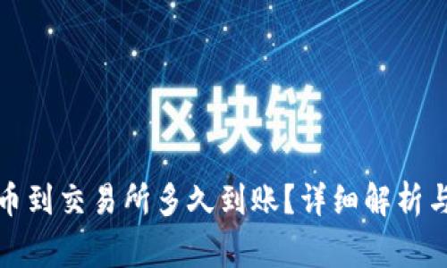 冷钱包提币到交易所多久到账？详细解析与注意事项