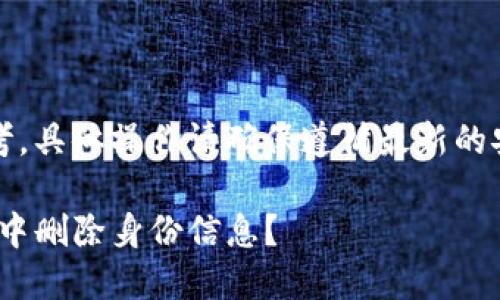 注意：此内容仅供参考，具体操作请确保遵循最新的安全措施与平台规定。

如何在Tokenim钱包中删除身份信息？
