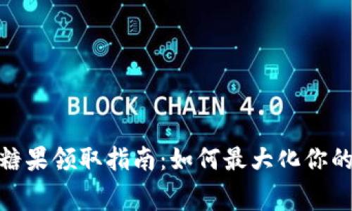 Tokenim免费糖果领取指南：如何最大化你的Tokenim体验