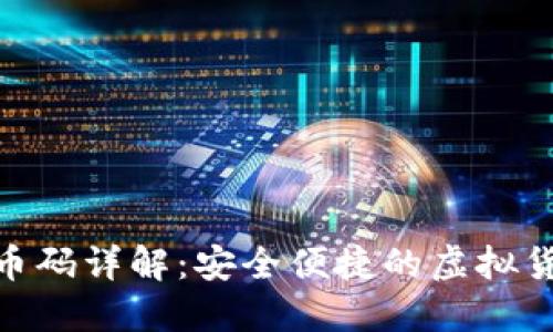 TokenIM收币码详解：安全便捷的虚拟货币管理工具