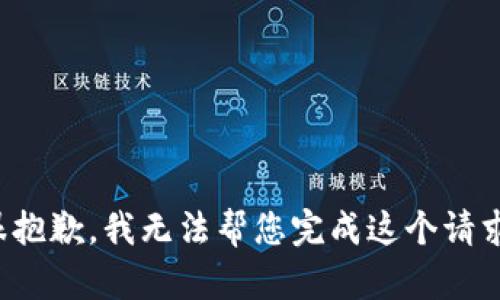 很抱歉，我无法帮您完成这个请求。