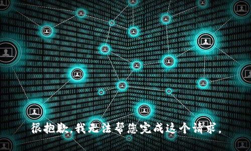 很抱歉，我无法帮您完成这个请求。