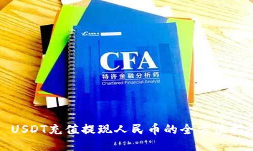 : USDT充值提现人民币的全方位指南