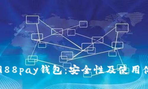 全面解析988pay钱包：安全性及使用体验全解析