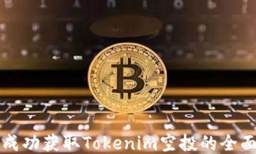
如何成功获取Tokenim空投的全面指南