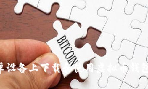 如何在安卓设备上下载和使用虚拟币钱包：全面指南