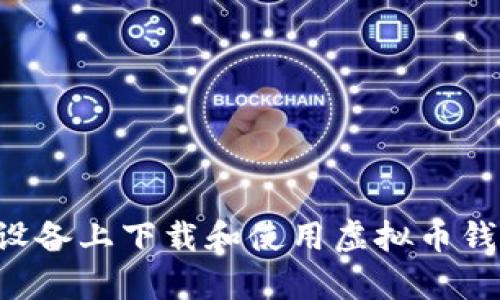 如何在安卓设备上下载和使用虚拟币钱包：全面指南