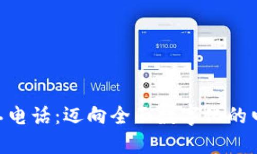 Tokenim人工电话：迈向全面数字化的电话服务未来