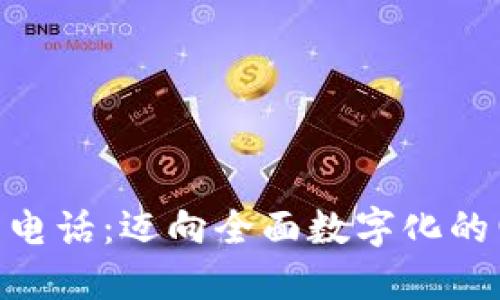 Tokenim人工电话：迈向全面数字化的电话服务未来
