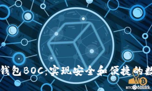 区块链电子钱包BOC：实现安全和便捷的数字资产管理
