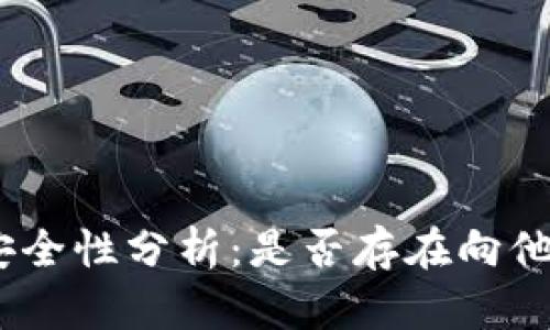 TokenIM钱包地址安全性分析：是否存在向他人发送地址的风险？