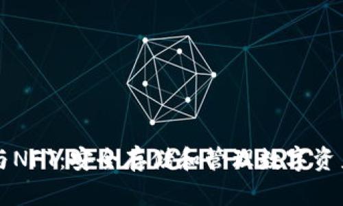 区块链硬件钱包与NFT：安全存储和管理数字资产的最佳解决方案
