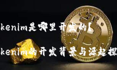 Tokenim是哪里开发的？

Tokenim的开发背景与源起探秘