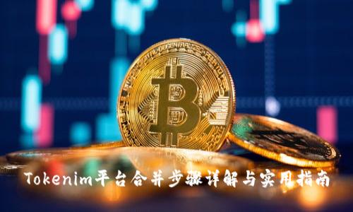 Tokenim平台合并步骤详解与实用指南
