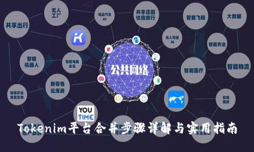 Tokenim平台合并步骤详解与实用指南
