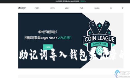 如何解决助记词导入钱包未记录的问题？