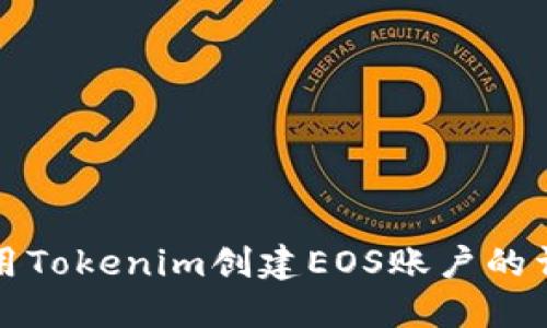 如何使用Tokenim创建EOS账户的详细指南