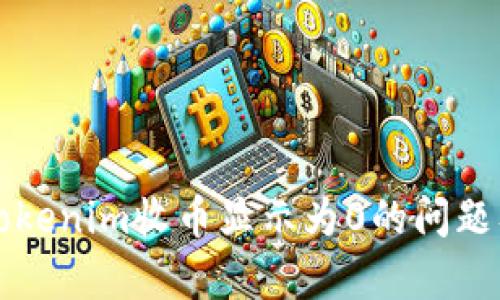 如何解决Tokenim收币显示为0的问题及详细解析