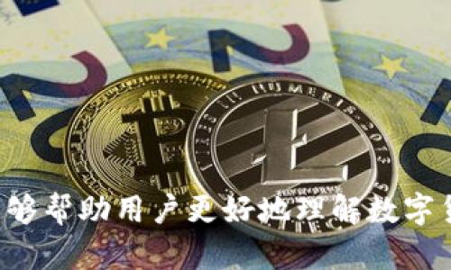 数字货币怎么分钱包

数字货币, 钱包, 加密货币, 电子钱包, 安全性/guanjianci

随着数字货币的日益普及，越来越多的人开始关注如何创建和管理数字货币钱包。数字货币钱包可以存储、接收和发送加密货币，如比特币、以太坊等。用户通常会对钱包的种类、功能、安全性以及使用便捷性等方面产生诸多疑问。在本篇文章中，我们将深入探讨数字货币钱包的种类、功能和使用方法，并回答用户可能产生的相关问题。

一、数字货币钱包的种类

数字货币钱包可根据存储形式、使用方式及安全性等进行分类。主流的分类方式包括热钱包和冷钱包：

1. 热钱包：热钱包是指在线连接互联网的钱包，方便用户随时随地访问。当用户需要频繁交易时，热钱包是一个优选。它们可以是桌面应用程序、移动应用或网页应用。尽管热钱包使用方便，但由于潜在的网络攻击风险，它们的安全性相对较低。

2. 冷钱包：冷钱包则是指不直接连接互联网的钱包，通常用于长期保存和存储数字货币。冷钱包的形式可以是硬件设备，也可以是纸质钱包等形式。由于不与网络连接，冷钱包的安全性相对较高，适合长期投资者使用。

3. 硬件钱包：硬件钱包是一种通过专用设备来存储数字货币的方式，采用物理设备（如USB设备或特殊设计的安全硬件）将私钥保存在离线环境中。它提供了强大的安全防护，防止黑客攻击。

4. 软件钱包：软件钱包是以应用程序的形式运行在设备上，包括桌面端和移动端的应用程序。它通常提供较为友好的用户界面，便于用户使用。

5. 纸钱包：纸钱包是一种将公私钥以二维码形式直接打印在纸张上的金币存储方法，因其完全离线而具有极高的安全性，但一旦纸张遗失或损毁则难以恢复。

二、创建数字货币钱包的步骤

创建数字货币钱包是一个相对简单的过程，用户可以按照以下步骤进行：

1. 选择合适的钱包类型：根据个人需求（如交易频率和安全性需求），选择热钱包或冷钱包。在选择钱包时，建议优先选择知名和信誉良好的钱包提供商。

2. 下载或购买钱包：如果选择热钱包，可以从相关网站或应用商店下载应用程序；若选择冷钱包，则需要购买硬件钱包，并确保从可信赖的渠道获取。

3. 注册并设置：在线钱包要求进行注册，用户需提供基本信息并设置安全措施，如二次验证等。硬件钱包通常通过屏幕设置 PIN 码。

4. 备份钱包：在创建钱包后，务必备份你的私钥或助记词。无论是热钱包还是冷钱包，一旦丢失了私钥，用户就将失去对其数字货币的控制。

5. 开始使用钱包：完成上述步骤后，用户可以通过钱包接收和发送数字货币。如果是热钱包，用户可以在交易所购买数字货币并直接转入钱包；如果是冷钱包，用户需要通过电脑进行初始化和配置。

三、数字货币钱包的安全性

在数字货币的世界中，安全性是一个无法忽视的话题。下面我们将探讨数字货币钱包的安全性及如何加强安全性。

1. 了解公共和私有密钥：在创建数字货币钱包时，用户会生成一对密钥，公钥用于接收资产，而私钥则是访问和控制资产的工具。私钥必须保密，任何人获取私钥均可控制钱包中的数字货币。

2. 启用双重认证：绝大多数数字货币钱包提供双重认证功能，这一安全措施要求用户在登录或进行交易时提供额外的身份验证（如手机短信验证码），从而降低账户被盗的风险。

3. 更新软件：不论是硬件钱包还是软件钱包，用户都应确保使用的是最新版本，以获取最新的安全更新。同时，防止潜在的漏洞和攻击。

4. 定期备份：用户应定期备份钱包中的密钥和助记词，尤其是在更改设备或更新软件之后，以防数据丢失。

5. 选用信誉良好的钱包：在选择钱包时，用户应仔细研究钱包提供商的声誉和历史，选择排名靠前和用户评价良好的钱包以确保资金安全。

四、数字货币钱包的使用小技巧

在使用数字货币钱包时，有一些小技巧可以提高用户体验及安全性：

1. 了解交易费用：不同数字货币钱包和交易平台可能会收取不同的交易费用，在转账或交换数字货币时，用户应事先了解相关费用。

2. 使用独立的邮箱账号：为钱包注册的邮箱建议使用独立账号，避免使用已有账号，以减少安全风险。

3. 定制安全设置：用户可根据自己的需要设置不同的安全参数，提高个人账户的保护，如单独的交易限额、资产转移确认等功能。

4. 注意钓鱼网站：用户在访问钱包和交易所链接时应确保安全，避免打开可疑的链接，以防止信息泄露和资金损失。

5. 学习钱包恢复流程：在创建钱包时，了解如何恢复钱包非常重要。在遗失设备或丢失存储密钥的情况下，用户应能有效使用事先备份的助记词来恢复访问。

五、数字货币钱包面临的挑战与未来趋势

数字货币钱包在安全、便捷和普及性方面面临着多种挑战，下面将对这些问题进行探讨：

1. 安全性问题：尽管区块链技术本身具有去中心化和高度安全的特点，但由于用户操作失误和恶意攻击，数字货币钱包仍旧面临很多安全隐患。如何提高用户的安全意识和技术保护机制，仍然是行业面临的一大挑战。

2. 用户教育：当前数字货币的复杂性使得新用户较难上手，提升用户对数字货币钱包功能和使用的了解，培训可操作的使用技巧势在必行。

3. 法规合规：全球对数字货币的监管政策尚未统一，各国对数字货币的法规态度不同，这种政策的不确定性影响着市场的稳定，以及数字货币钱包服务的合规性。

4. 用户隐私问题：在用户保护隐私的背景下，数字货币钱包提供商需要确保用户的交易记录和个人信息的安全，同时又要满足反洗钱和防恐怖融资等法规。

5. 新技术的引入：未来，数字货币钱包仍将面临着区块链技术、量子计算等新技术的挑战与机遇，如何适应并整合新技术将是其发展的关键所在。

可能的相关问题

1. 什么是数字货币钱包的助记词？
2. 如何安全地保管私钥？
3. 热钱包和冷钱包的优缺点是什么？
4. 如何识别安全的数字货币交易平台？
5. 如果忘记助记词该怎么办？

问题一：什么是数字货币钱包的助记词？

助记词是数字货币钱包中用于帮助用户恢复或重设钱包访问的一组单词。通常由12个、15个或24个随机单词组成，这些单词以用户能够更容易记忆的方式排列。持有助记词的用户可以在更换设备、相应应用失效或意外丢失私钥时，不再失去数字资产，通过助记词恢复钱包的使用。

助记词在一定程度上替代了复杂的公钥和私钥，使得普通用户更容易理解并使用。根据不同的钱包，助记词可能会采用不同的生成规则和格式，因此用户在生成助记词后，务必妥善保存，不要与他人共享。

在使用助记词恢复钱包时，用户需要输入助记词的初始顺序，确保精准无误，否则可能无法成功恢复钱包中存储的数字资产。此外，用户还应保持对助记词的隐私性，避免致使余额、资产被他人盗取的风险。

问题二：如何安全地保管私钥？

私钥是用户控制其数字货币的重要密钥，保护私钥的安全非常重要。以下是一些安全保存私钥的技巧：

1. 不可在线存储：储存在设备或互联网上的私钥更容易受到盗窃，因此应尽量避免在线保存，建议采用纸质或硬件钱包。

2. 加密存储：如果非要在设备上保存私钥，考虑使用加密软件进行加密保存，以防止未经授权访问。

3. 备份私钥：定期备份私钥和助记词，并将备份保存在不同的安全位置，确保在丢失设备后能够恢复交易能力。

4. 硬件钱包：对于长时间持有的大额数字货币，使用硬件钱包是一种极其安全的存储方案，私钥在设备中加密储存，不易受到网络攻击。

5. 加强自身防范：除了保护私钥外，用户还应注重自己的操作习惯，定期更改钱包及交易平台密码，开启双重认证等安全措施。保护设备和网络的安全，通过使用防病毒软件和防火墙等保护工具。

问题三：热钱包和冷钱包的优缺点是什么？

热钱包和冷钱包各有优缺点。以下对比两者的不同之处：

1. 热钱包优点：

热钱包具有极高的便利性，用户可以随时随地通过互联网进行数字货币交易和存取。热钱包通常具备用户友好的界面及简易的操作方式，适合频繁交易和小额交易的用户。

2. 热钱包缺点：

由于热钱包常常保持在线，安全性相对较低，容易受到黑客攻击和诈骗的威胁。如果用户的设备感染了恶意软件，或者访问了钓鱼网站，则其热钱包中的资金容易被盗。

3. 冷钱包优点：

冷钱包通常不在线，保证了其高度的安全性，适合长期存储大额数字货币资产。即使网络发生故障，用户的私钥和资产仍能保持安全。

4. 冷钱包缺点：

冷钱包的缺点在于操作不便，用户在进行交易时需先将数字资产转移至热钱包或通过电脑等设备连接网络进行资金的领取，并非实时交易，限制了使用的灵活性。

总体来看，用户可以根据自己的需要选择合适的钱包类型，频繁交易者可选用热钱包，而长线投资者则可选择冷钱包进行资产保值。

问题四：如何识别安全的数字货币交易平台？

选择可靠的数字货币交易平台至关重要，以下是几条建议，帮助用户识别安全的平台：

1. 查询用户反馈：通过各种社交媒体和论坛讨论平台，查找当前用户的反馈与评价，了解平台在业界的声誉。

2. 证书与合规：优先选择受到监管并遵循法律法规的平台，确保其具有相关经营许可与合规文件。

3. 安全措施：良好的交易平台通常会采取多种安全措施，比如双重认证、冷存储技术和资金保障机制，确保用户资产免受盗窃风险。

4. 功能全面性：拥有强大功能的交易平台通常对用户体验及服务质量重视，提供多样的交易对，高流动性，用户可灵活选择交易策略。

5. 客服支持：可靠的交易平台会提供便捷的客户支持渠道，如在线客服、电话、邮件等，确保在出现问题时能够及时获得帮助。

问题五：如果忘记助记词该怎么办？

助记词是进入数字货币钱包的唯一钥匙，一旦忘记将无法直接恢复钱包。以下是一些建议应对方案：

1. 寻找备份：用户应首先尝试寻找之前备份的助记词，使用更安全的存储方式，一个合格的数字货币管理者通常会制定合理的备份方案。

2. 尝试记忆：如果用户记得自己的助记词是由哪几个词汇组成，则可以尝试根据信息模糊记忆，拼凑出可能的组合。

3. 使用恢复软件：一些密码恢复工具可能会帮助找回助记词或提供相关帮助，但要确保使用安全且无恶意的网站。

4. 不参与可疑活动：在看到任何声称能“破解”助记词或恢复钱包的联系时，用户应提高警惕，这往往是诈骗手法，切勿随意提供私人信息。

5. 预防问题：对于不幸遗失助记词的情况，用户还应考虑日后定时备份和保管相关信息，确保资产的长期安全及可控制权。 

总之，数字货币钱包是数字资产管理的重要工具，用户应充分了解钱包的类型、功能和安全性，并灵活运用相关技巧与策略。希望通过本篇文章的内容，能够帮助用户更好地理解数字货币钱包，并在使用过程中主动提高安全意识，合理规划和管理数字资产。