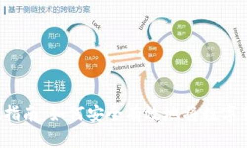 虚拟币钱包提现指南：如何安全有效地将数字货币转化为现金？