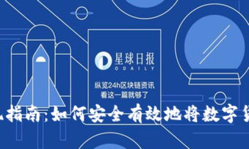 虚拟币钱包提现指南：如何安全有效地将数字货币转化为现金？