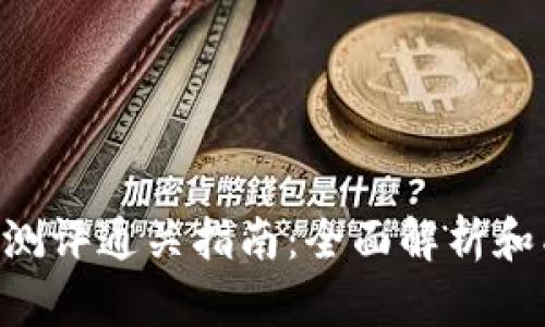 Tokenim测评通关指南：全面解析和成功策略