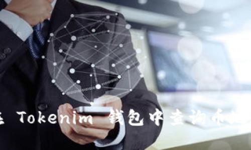 如何在 Tokenim 钱包中查询币地址名称