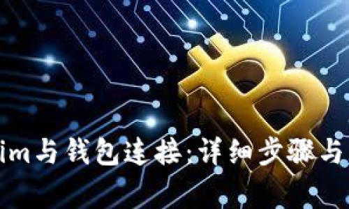 如何将Tokenim与钱包连接：详细步骤与常见问题解答