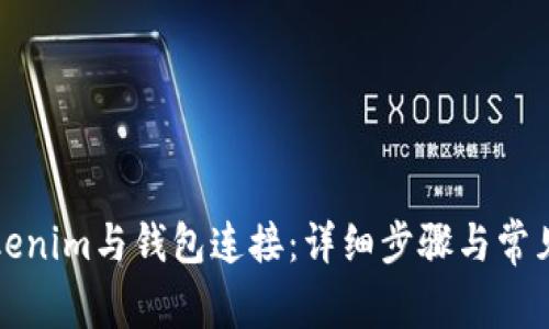 如何将Tokenim与钱包连接：详细步骤与常见问题解答