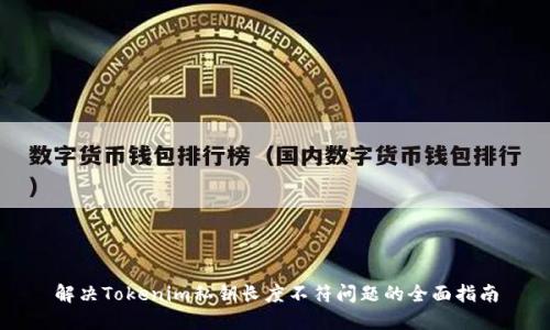 解决Tokenim私钥长度不符问题的全面指南