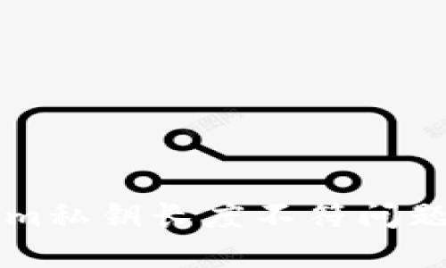 解决Tokenim私钥长度不符问题的全面指南