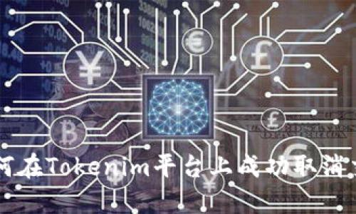 如何在Tokenim平台上成功取消交易