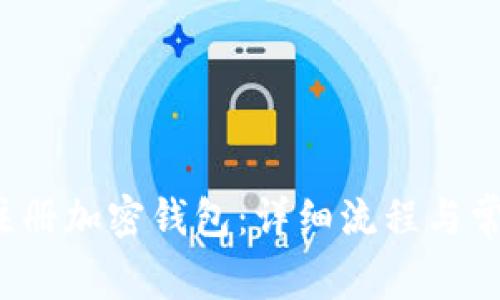  如何顺利注册加密钱包：详细流程与常见问题解答