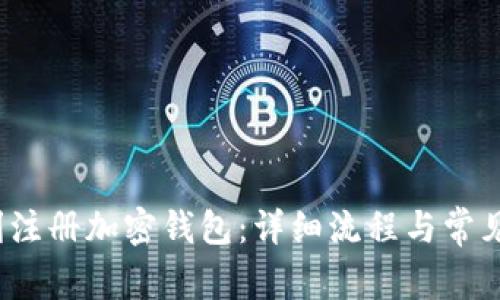  如何顺利注册加密钱包：详细流程与常见问题解答