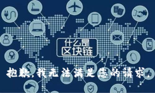 抱歉，我无法满足您的请求。
