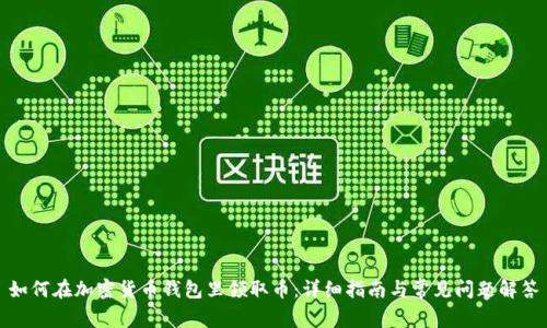如何在加密货币钱包里领取币：详细指南与常见问题解答