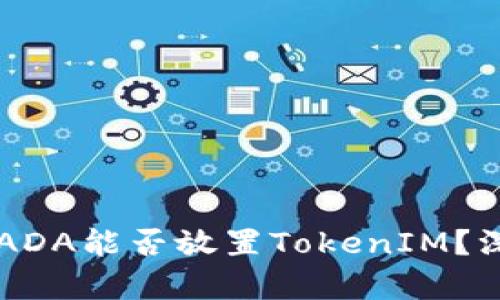 ### ADA能否放置TokenIM？深度解析